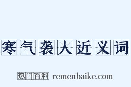 寒气袭人近义词是什么意思的图片